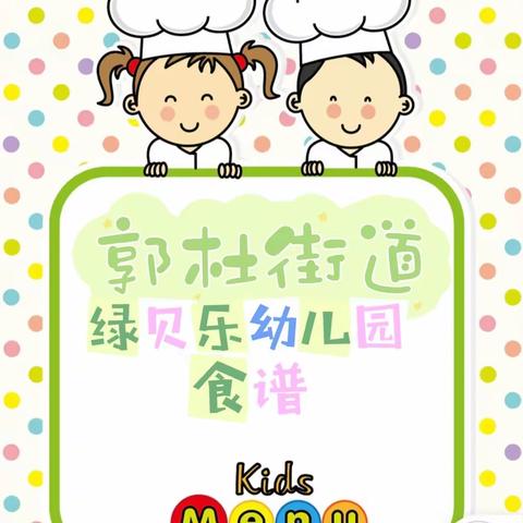 郭杜街道绿贝乐幼儿园5月9日-5月13日食谱