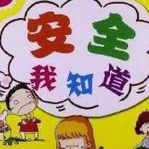 【安全教育】开学第一课 安全伴我行——一幼阳光幼儿园大二班开学安全第一课