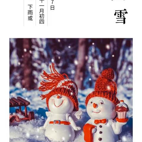 大雪至 寒冬始——中二班“大雪”主题活动