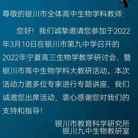 2022届宁夏全区高三年级生物教学研讨会在银川第九中学举行