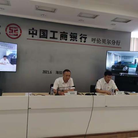 工商银行呼伦贝尔分行召开贯彻落实人民银行优化账户服务工作会议