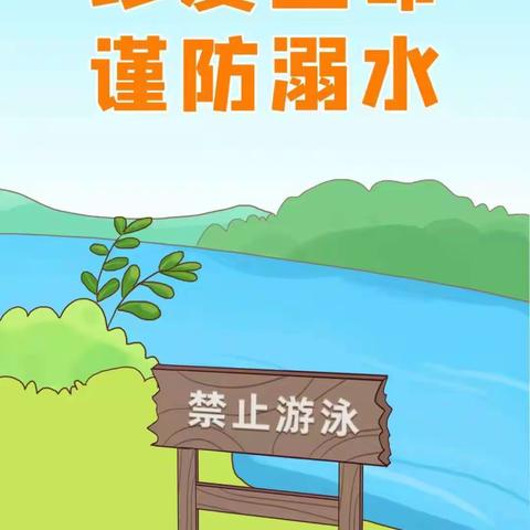 西小虹小学防溺水主题活动              预防溺水，我们绝不掉以轻心！