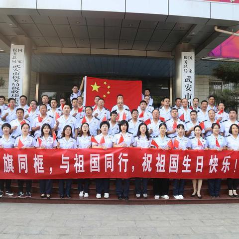 武安市税务局开展“与国旗同框、与祖国同行，祝福祖国生日快乐”活动 庆祝新中国成立70周年