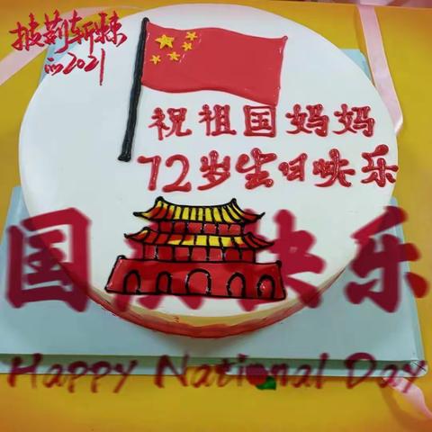 祝祖国妈妈72岁生日快乐！