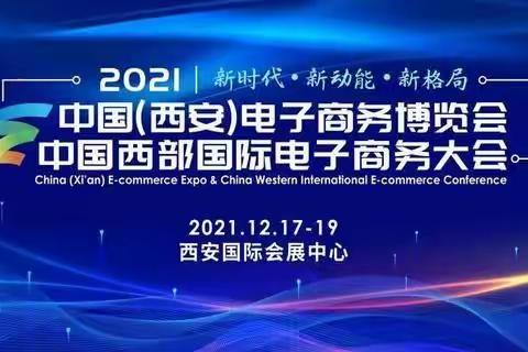 周至县代表团参加2021中国西安电子商务博览会