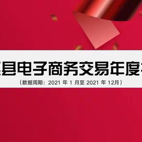 春华秋实硕果丰    砥砺奋进谱新篇||  2021年周至电商工作掠影