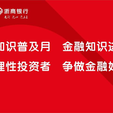 浙商银行兰州七里河支行积极开展“金融知识普及月 金融知识进万家 争做理性投资者 争做金融好网民”宣传活动