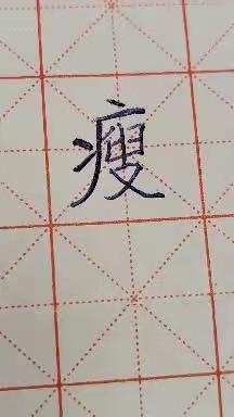 第二周练字