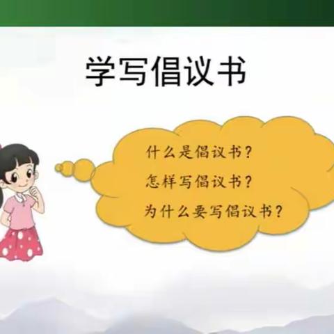 第六单元习作—学写倡议书