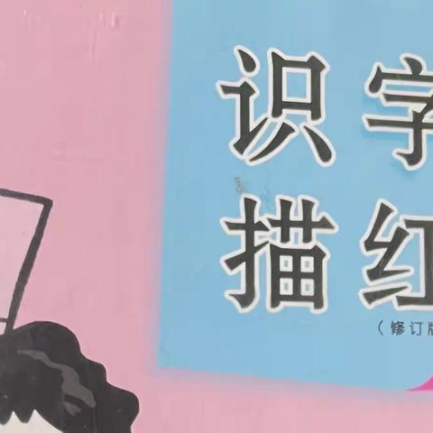 一起学生字