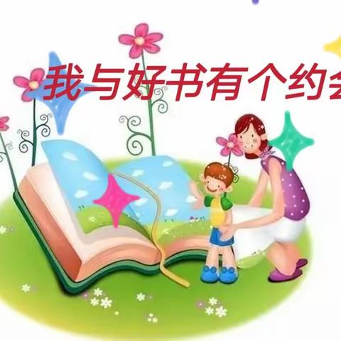 我与好书有个约会——纪晓岚小学好书分享活动