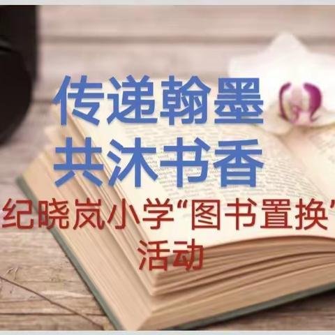 传递翰墨 共沐书香——纪晓岚小学“图书置换”活动