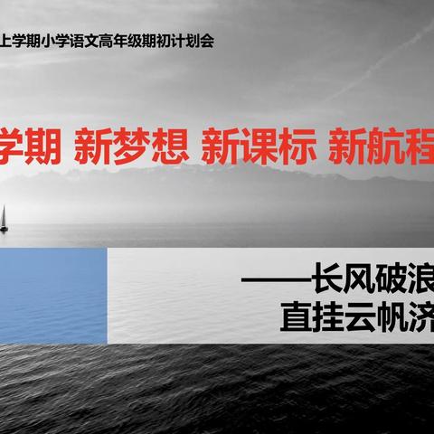 “新学期 新梦想 新课标 新航程”——记新抚区小学语文高年级期初计划会