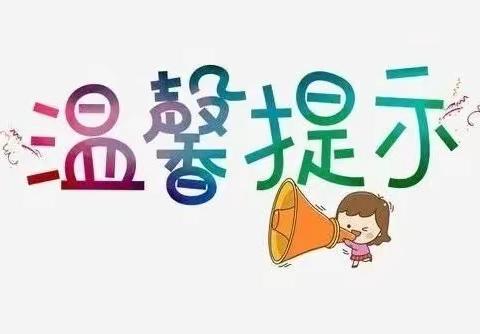 💒贝贝星实验公办幼儿园放假通知及温馨提示💒