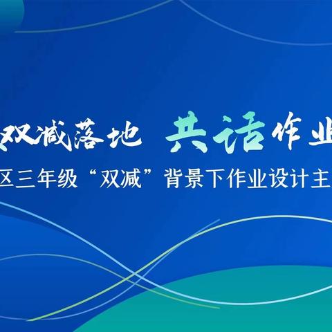 ＂聚焦双减落地     共话作业设计＂一一西北学区三年级线上作业设计主题论坛活动