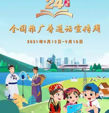 第24届“推普周”“普通话诵百年伟业，规范字写时代新篇”一一永安小学推广普通话倡议书