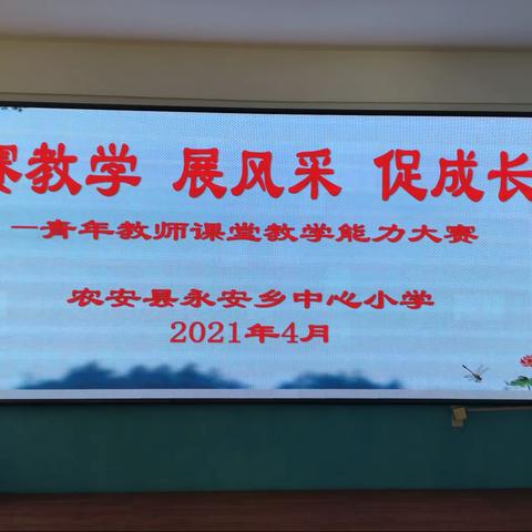 赛教学 展风采 促成长 一永安乡小学举行青年教师课堂教学大赛活动