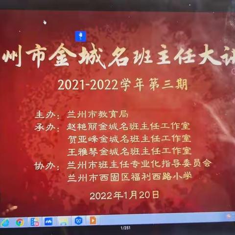 相约守候共学习，云端相聚促成长——朱玉娟班主任工作室参加第三期“金城名班主任大讲堂”活动纪实