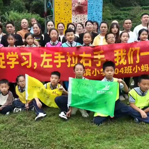 《心系大自然，快乐促学习，左手拉右手，我们一起走》                                     江滨小学404班小蚂蚁中队亲子活动