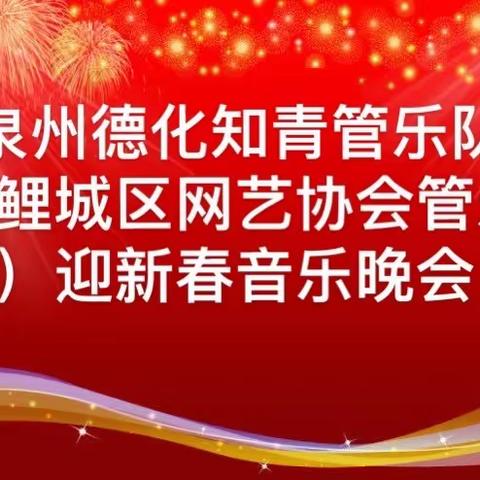 泉州德化知青管乐队（鲤城区网艺协会管乐队）迎新春音乐晚会