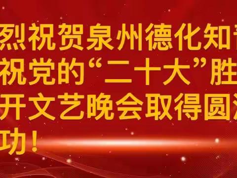 泉州德化知青庆祝党的“二十大”胜利召开文艺晚会管乐队演出现场