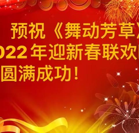 《舞动芳草》2022年迎新春联欢晚会