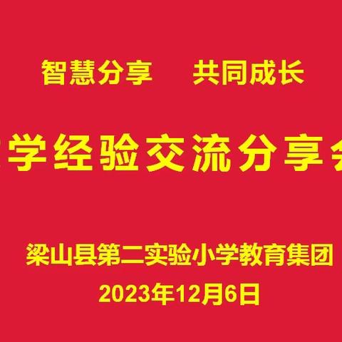 【梁山二实小教育集团】  智慧分享 共同成长——教学经验交流分享会