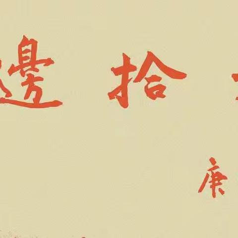 【砚边拾粹】之六：“金陵闲人”作篆记