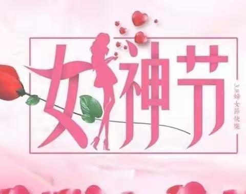 温情三月，浓情“三八”——巨人铭仕幼儿园小二班“三八”妇女节活动