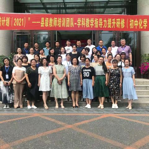 星光不负赶路人——国培计划—2021县级教师培训团队—学科教学指导提升(初中化学)研修心得体会