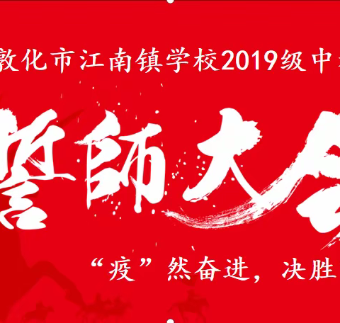 “疫”然奋进，决胜中考——敦化市江南镇学校“中考百日誓师”大会