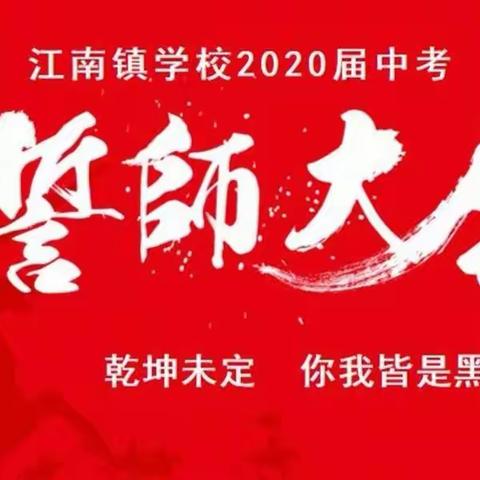 全力奔跑，奋力追梦——敦化市江南镇学校举行2020中考誓师及表彰大会