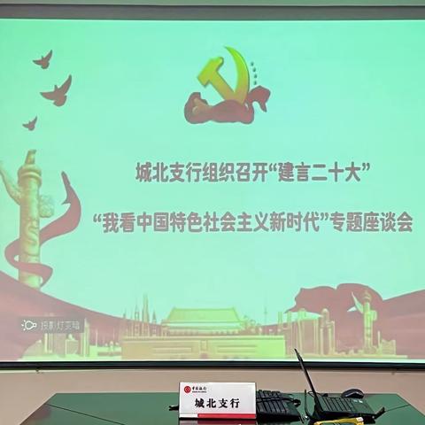 城北支行召开“建言二十大”我看中国特色社会主义新时代专题座谈会