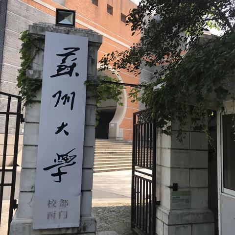 苏州大学培训沟通情况汇报