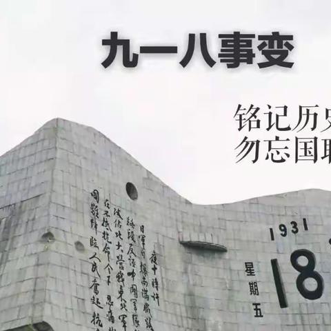 城关小学三年级二班纪念“918”事变主题活动