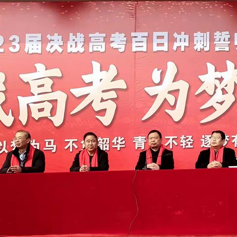 决战高考，为梦而战