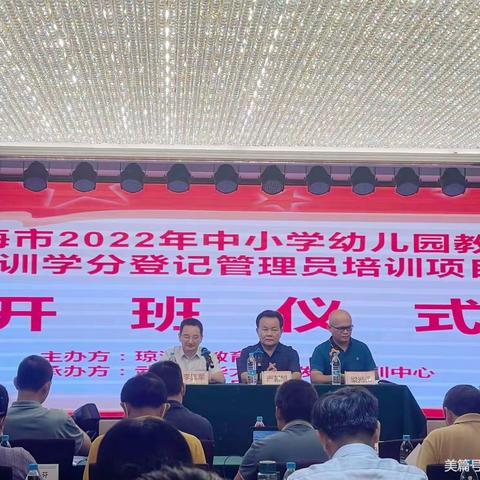 “琼海市2022年中小学幼儿园教师继续教育学分登记管理员培训项目”活动简报