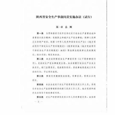 防风险、除隐患、保安全—西安市雁塔区第十七幼儿园学习贯彻《陕西省安全生产事前问责实施办（试行）》