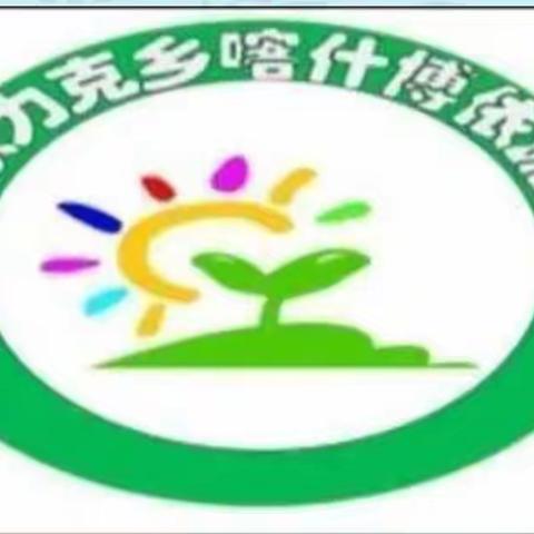 线上时光，时刻分享加马铁热克乡喀什博依村幼儿园线上教学——小班组