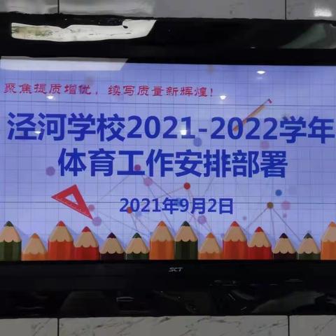 聚焦提质增优，续写质量新辉煌—泾河学校2021-2022学年第一学期体育工作安排部署会议