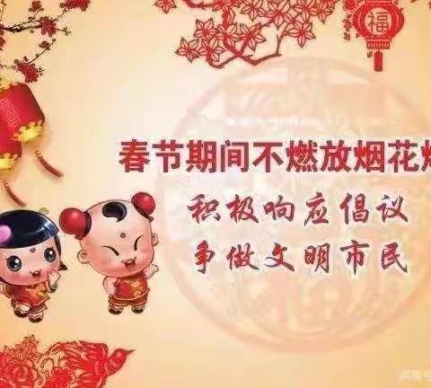 禁止燃放烟花爆竹，从我做起