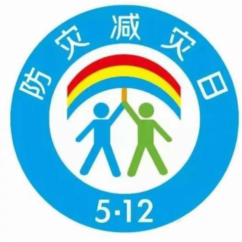 【防震减灾 人人有责】安塞区第二幼儿园——中三班5●12主题安全教育活动