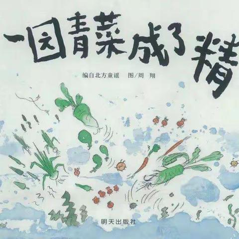 《一园青菜成了精》