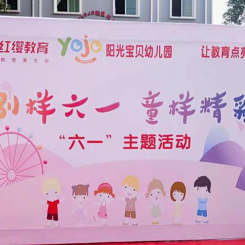 北京yojo阳光宝贝幼儿园2020年春季“别样六一，童样精彩”主题活动