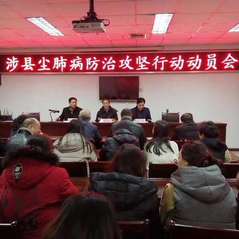 涉县召开尘肺病防治攻坚行动动员会