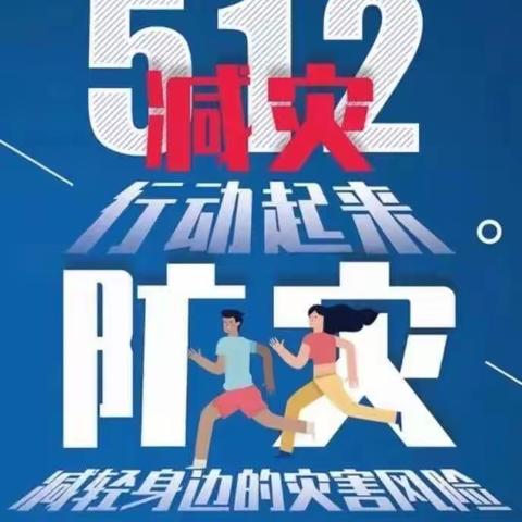 防灾减灾 人人践行——实验小学“5 ·12全国防灾减灾日”防灾减灾知识宣传