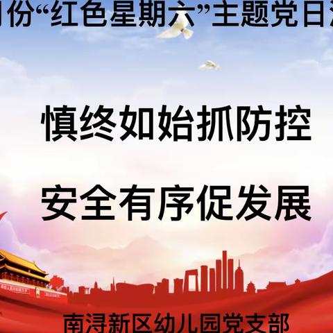 “疫”情当下，党员担当、确保安全——南浔新区幼儿园4月份“红色星期六”主题党日活动