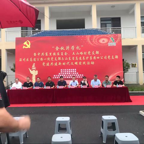 “金秋升学礼”暨中共寨里镇委员会、土山峪村党支部、山东省养护集团四公司党支部党建共建新时代文明实践活动
