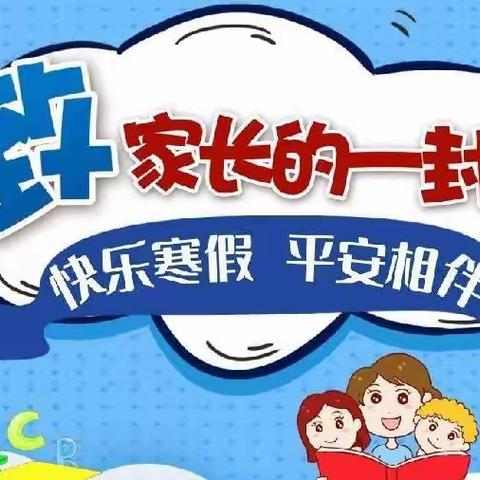 大辛庄办事处中心小学2022寒假致家长的一封信