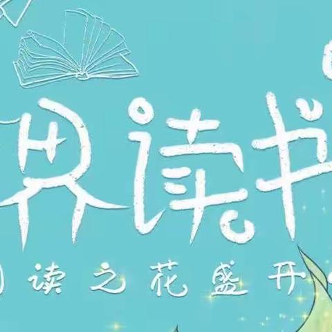 【读书·希望少年】莫负春光好，读书正当时—净月中海希望小学“小小朗读者”活动